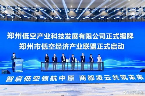 河南郑西低空经济发展公司正式登记成立，注册资本1.6亿元专注工程管理服务