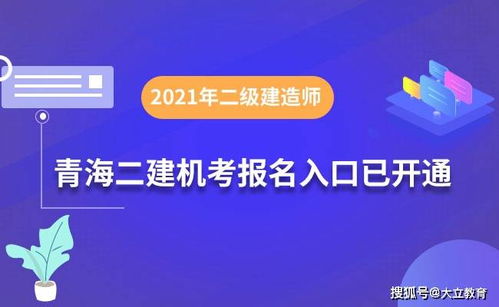 青海2021年二级建造师计算机化考试试点报名入口正式开通