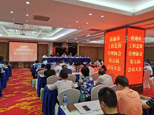 南通市工程造价管理协会第五届会员大会圆满举行，助力工程管理服务新提升